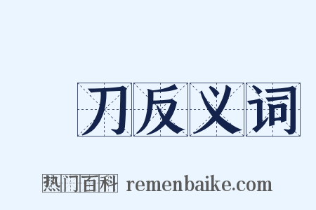 揮刀反义词是什么意思的图片